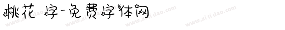 桃花 字字体转换